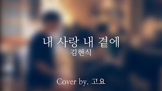 내 사랑 내 곁에 - 김현식 (Cover by. 고요)