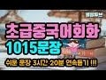 📌중국어회화기초 1015문장 연속듣기 | 듣다보면 중국어회화 실력이 쑥쑥 올라가요～| 운동할 때, 자기 전, 출퇴근길 듣기좋은 실용중국어회화!