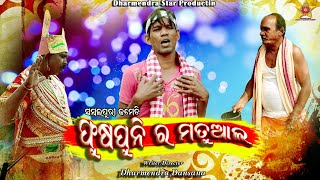 PHUSHPUNI RA MATUAAL ||NEWSAMBA;LPURI COMEDY||Dharmendra Star Production