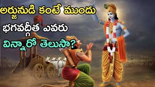 శ్రీకృష్ణుడు అర్జునుడి కంటే ముందు భగవద్గీత ను  ఎవరికి భోదించాడో తెలుసా?