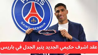 عقد نجم المنتخب المغربي اشرف حكيمي الجديد مع باري سانجيرمان الفرنسي يتير الجدل في باريس