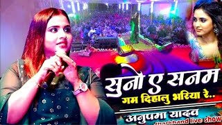 #Anupma yadav | सुना ऐ सनम गम दिहलु भरियारे | Sun Ai Sanam Gam Dihalu Bhariyaare | Stage Show