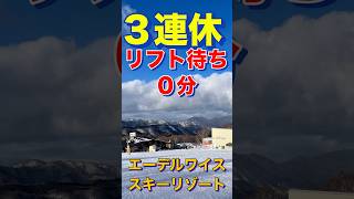 エーデルワイススキー場　3連休でもリフト待ちゼロ分　ハンターマウンテン塩原も良いけど、穴場スキー場のエーデルも、楽しいよ♪