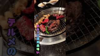 【テルメで焼肉】テルメ金沢の焼肉が美味すぎる　W割り