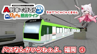 『バスなんかいらねぇよ、福岡』④　　A列車で行こう　ひろがる観光ライン