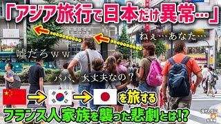 【海外の反応】「日本だけが明らかに異常…」中国→韓国→日本とアジア旅行をしたフランス人家族を襲った悲劇とは！？【日本人も知らない真のニッポン】他【総集編】