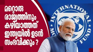 മറ്റൊരു രാജ്യത്തിനും കഴിയാത്തത് ഇന്ത്യയില്‍ ഉടന്‍ സംഭവിക്കും ? ഇത് സുവര്‍ണ്ണ കാലം | Indian Economy