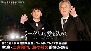 映画『ラーゲリより愛を込めて』東京国際映画祭ワールドプレミア舞台挨拶《二宮和也、瀬々敬久監督》