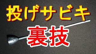 投げサビキ釣りで表層、中層、底のタナをワンタッチで簡単に変える裏技！【サビキ釣り仕掛け】