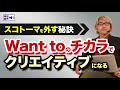 コーチング want toのチカラでクリエイティブになる〜スコトーマを外す秘訣