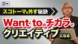 コーチング Want toのチカラでクリエイティブになる〜スコトーマを外す秘訣