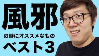 ヒカキン流！風邪の時にオススメなものランキングベスト３！