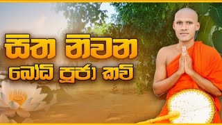 bodhi puja kawi (ගත සිත සනසන බෝධි වන්දනා කවි)