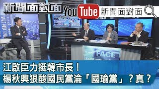 精彩片段》江啟臣力挺韓市長！楊秋興狠酸國民黨淪「國瑜黨」？真？【新聞面對面】200319