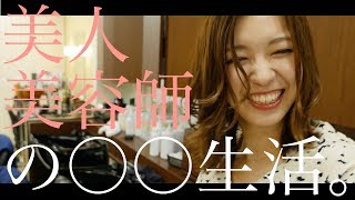 美人美容師のおもしろい生活ぶりを暴いてみた【美容師対談シリーズVOL.5】