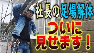 社長が数年ぶりに足場解体をしました！！