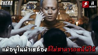 ต่อให้อยู่ในผ้าเหลือง...ก็หนีผีไปไม่พ้น!!! | สปอย 9 วัด / 9 Wat