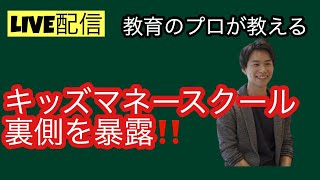 子育てに役立つ情報を配信！子育てYouTube大学　【キッズマネースクールの裏側を暴露！！】教育　子ども　金銭教育