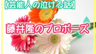 【芸能人の泣ける話】藤井隆のプロポーズ　誠実な藤井隆さんの素敵なお話☆