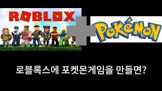 《로블록스》포켓몬스터 브릭 브론즈 : 프롤로그