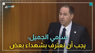 سامي الجميل لمحمد رعد: أقولها بمحبة هذا السلاح لم يحم لبنان ولا الشيعة ولا المقاومة ولا أحد