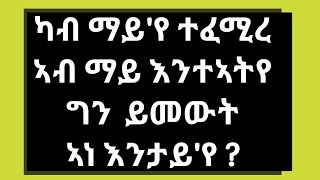 10 ብሉጻት መሃርትን ኣዘናጋዕትን ግድላት ምስ መልስታቶም