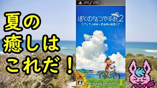 【ぼくのなつやすみ２】PSP版ナゾナゾ姉妹と沈没船の秘密！　初見実況プレイ１日目