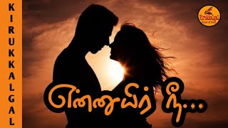 My Soul | என்னுயிர் நீ  | Kirukkalgal