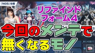 【PSO2:NGS】今回のメンテで消える景品と交換忘れの対処法【SGスクラッチ リファインドフォーム4】