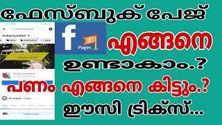 How To Create Facebook Page In Malayalam/ഫേസ്ബുക്കിൽ നിന്നും എങ്ങനെ പൈസ ഉണ്ടാക്കാം?Shihab kottakkal