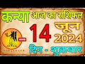 कन्या राशि 14  जून 2024 का राशिफल/ Aaj Ka Kanya Rashifal/ Aaj Ka Rashifal #Kanya #Virgo