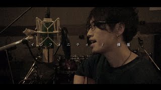 インフィニティ / 優里 (弾き語りフルver.) Cover by 齊藤真生