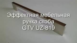 Мебельная ручка скоба GTV UZ 819