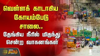 கனமழையால் வெள்ளக் காடாகிய கோயம்பேடு சாலை..தேங்கிய நீரில் மிதந்து சென்ற வாகனங்கள் | Koyambedu Rain