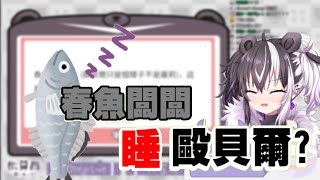 【ObearLive】春魚闆闆睡歐貝爾!? 我不是矮子我是高子!!【遜泡】