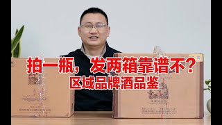 拍一瓶发两箱的酒靠谱不？河南地方酒-鸡公山酒品鉴