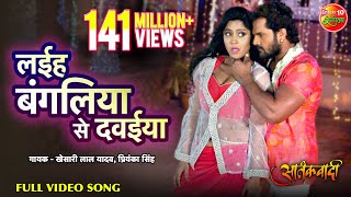 Laiha Bagaliya Se Dawaiya | Bhojpuri Full Video Song | Aatankwadi | Khesari Lal Yadav | Subhi Sharma