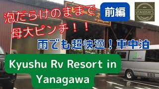 【雨の日の快適車中泊】リゾート感たっぷりのリッチな車中泊！のはずがシャワーで大事件が勃発！【Kyushu Rv Resort in Yanagawa】前編