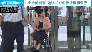 小池都知事が始球式での骨折後初登庁　リモート対応終了(2024年8月19日)