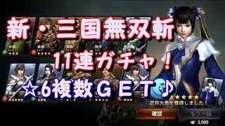 【新・三國無双斬】11連ガチャで☆6複数ＧＥＴ！リセマラは簡単かも