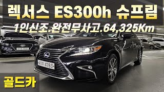 [골드카] 고유가시대. 렉서스 ES300h로 조금이나마 부담 줄여보세요.(4783)