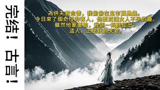 為供夫君念書，我偷偷在鬼市賣蠱蟲。   今日來了個奇怪的客人，他要買讓女人不孕的蠱。 雖然他蒙著臉，我卻一眼就認出。 這人，正是我的夫君。