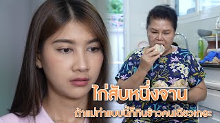 ไก่สับหนึ่งจาน ถ้าแม่ทำแบบนี้ก็กินข้าวคนเดียวเถอะ | Lovely Lakorn Film