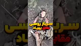 خونسردی عجیب سرباز روسی جلوی پهپادی که نارنجک میندازه