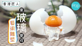 【香港匠人】藝術家黃國忠 將玻璃變成藝術雕塑｜與玻璃結緣30年｜回收汽水樽進行創作｜玻璃拖鞋雕塑｜#玻璃雕塑家 #玻璃 #玻璃藝術家 #黃國忠 #香港製造 #MetroPop