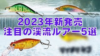 【新発売】2023年に絶対買いたい渓流ルアー５選