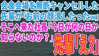 【スカッとする話】会食会場を無断キャンセルした先輩「お前の顔潰したったｗ」そこへ来た社長「今日が何の日か知らないのか？」先輩「え？」【修羅場】