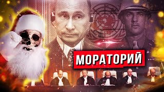 Мораторий На СмÉrтную К@знь Отменят?! Письмо Мертвому Деду Морозу!