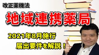 改正薬機法　認定薬局の基準が明らかに！【2021年1月薬局業界ニュースピックアップ】