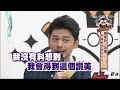 2015.05.22大學生了沒完整版　情侶分手審判庭